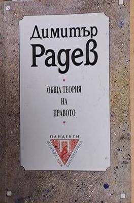Обща теория на правото