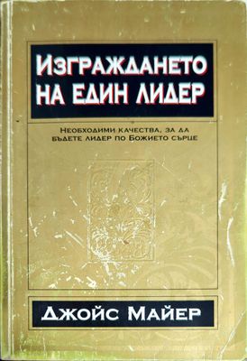 Изграждането на един лидер