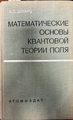 Математические основы квантовой теории поля