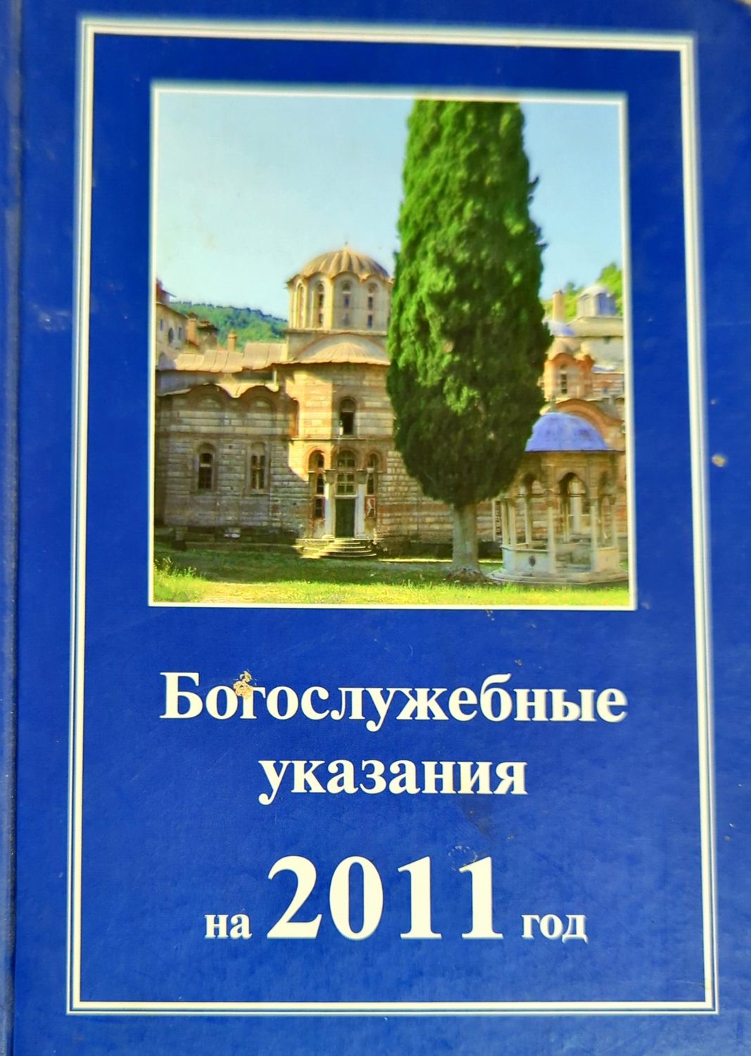 Богослужебные указания на 2011 год