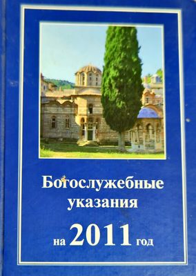 Богослужебные указания на 2011 год