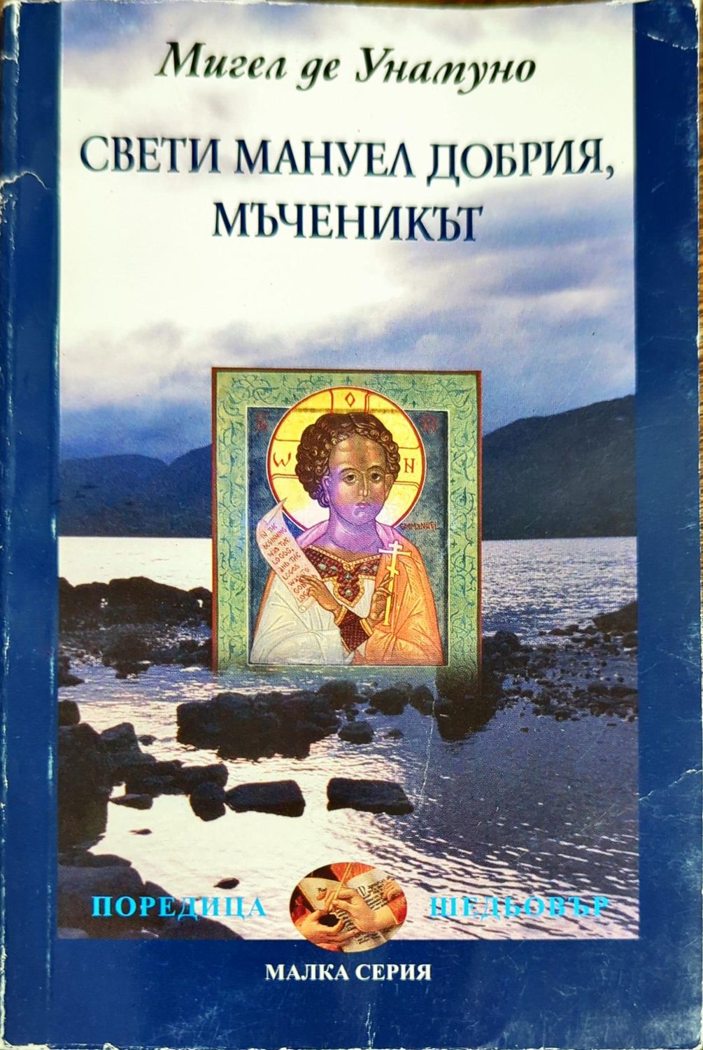 Свети Мануел Добрия, мъченикът