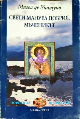 Свети Мануел Добрия, мъченикът
