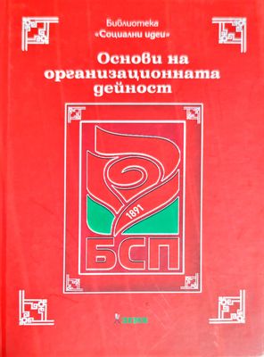 Основи на организационната дейност на БСП