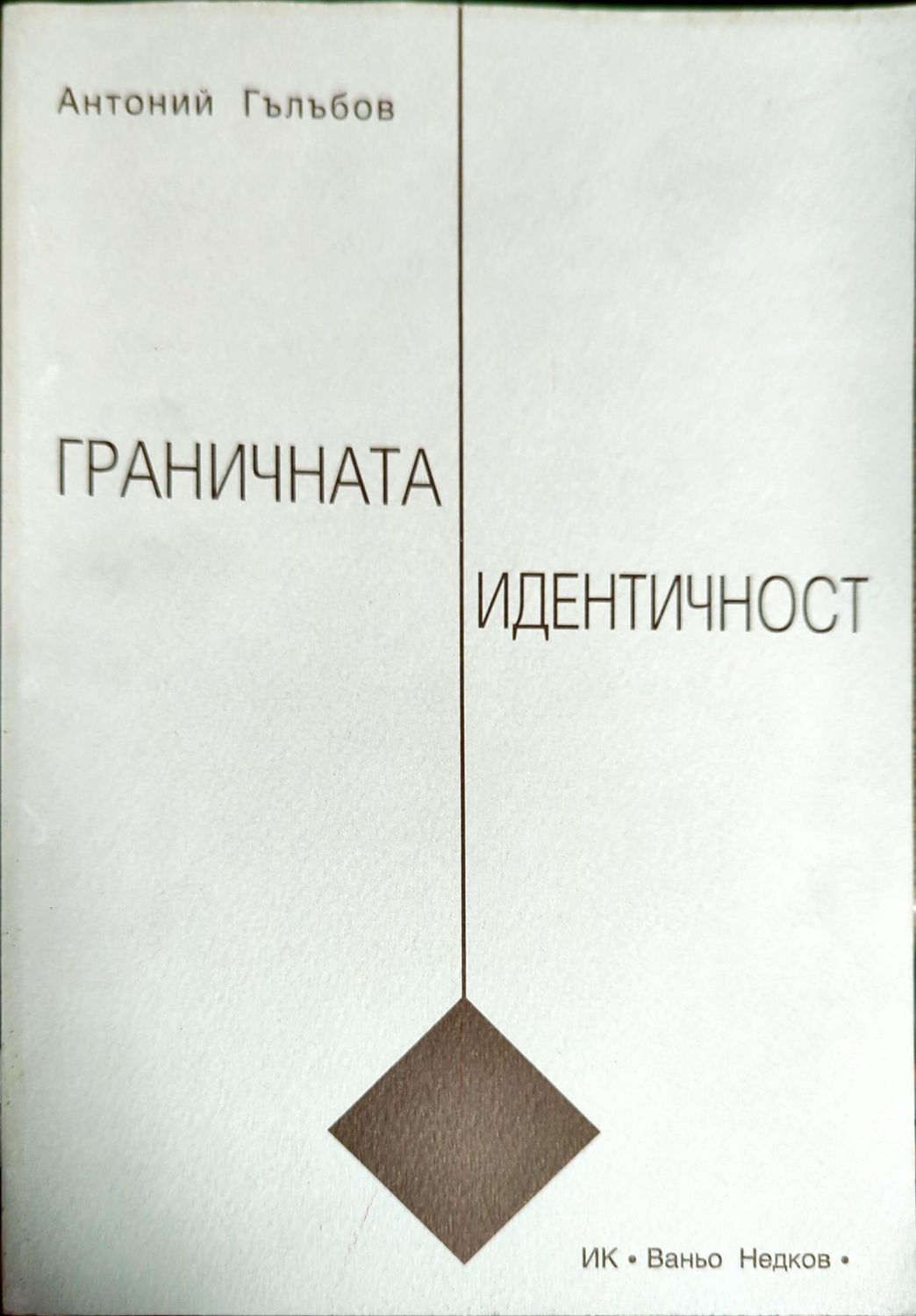 Граничната идентичност