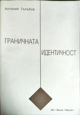 Граничната идентичност