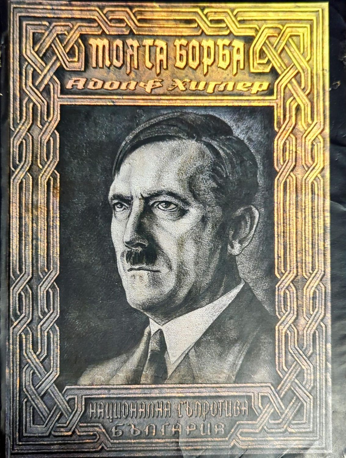Адолф Хитлер - Моята борба