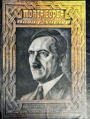 Адолф Хитлер - Моята борба