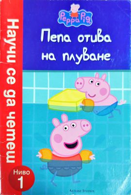 Пепа отива на плуване
