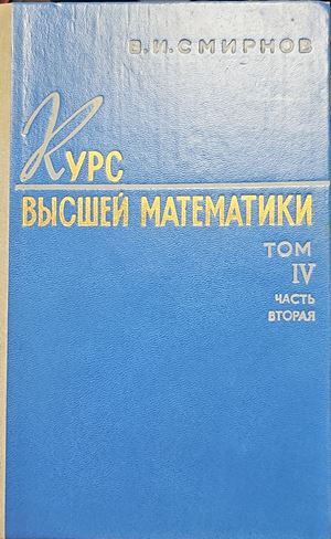 Курс высшей математики. Том 4