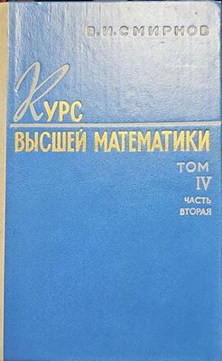 Курс высшей математики. Том 4