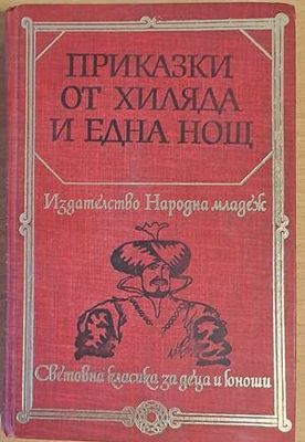 Приказки от хиляда и една нощ