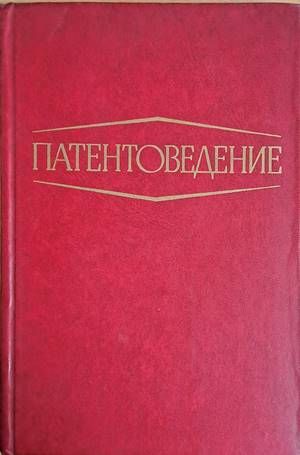 Патентоведение