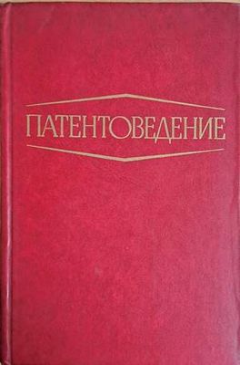 Патентоведение