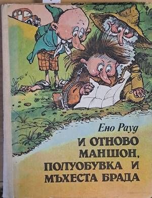 И отново Маншон, Полуобувка и Мъхеста брада И отново Маншон, Полуобувка и Мъхеста брада
