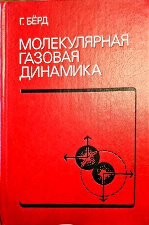 Молекулярная газовая динамика