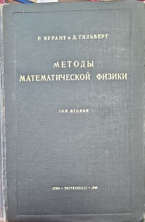 Методы математической физики. Том 2