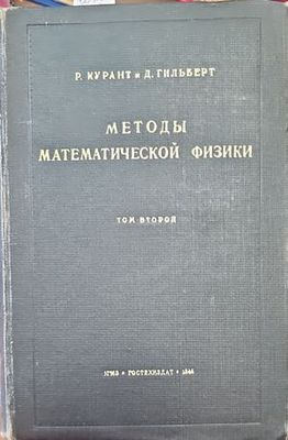 Методы математической физики. Том 2