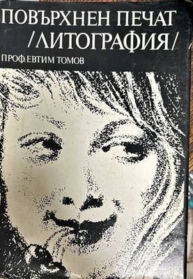 Повърхнен печат (литография)