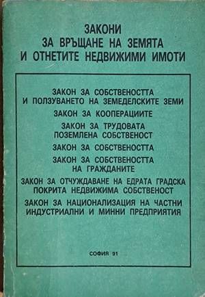 Закони за връщане на земята и отнетите недвижими имоти
