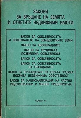 Закони за връщане на земята и отнетите недвижими имоти
