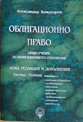 Облигационно право