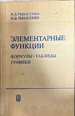 Элементарные функции .  формулы . таблицы графики