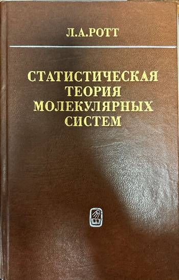 Статистическая теория молекулярных систем Статистическая теория молекулярных систем