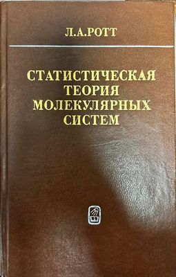 Статистическая теория молекулярных систем