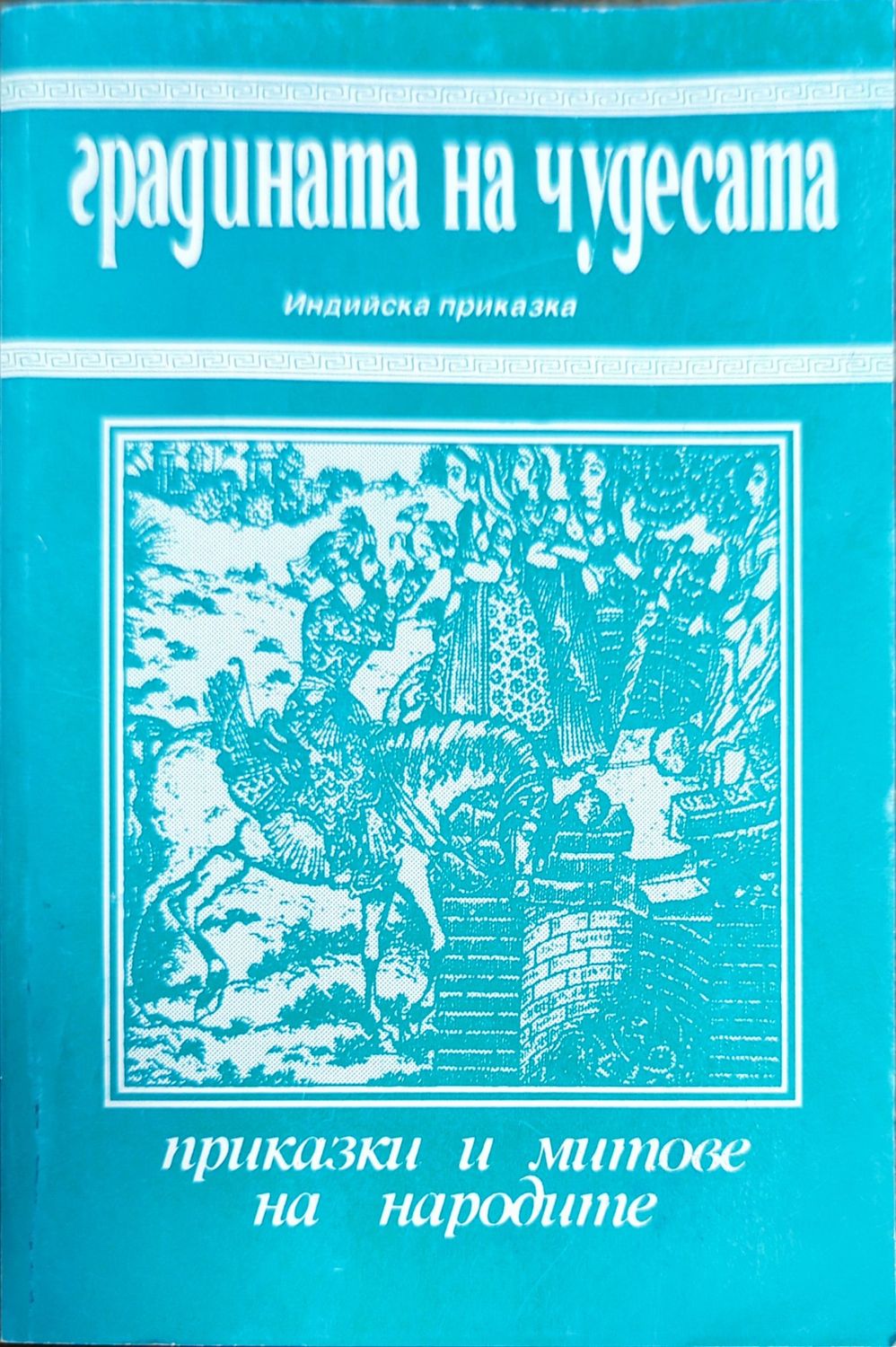 Градината на чудесата Градината на чудесата