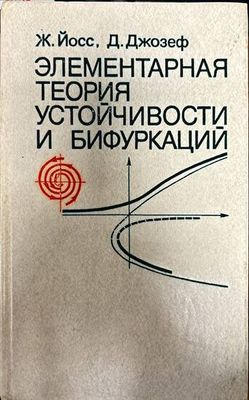 Элементарная теория устойчивости и бифуркаций