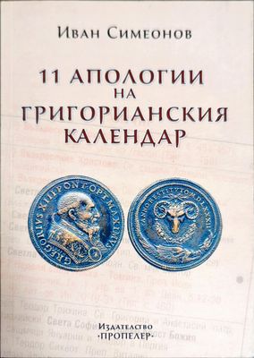 11 апологии на Григорианския календар