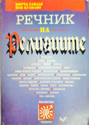 Речник на религиите