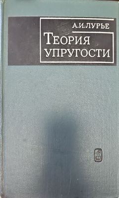 Теория упругости