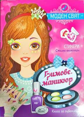 Модерен свят. маникюр