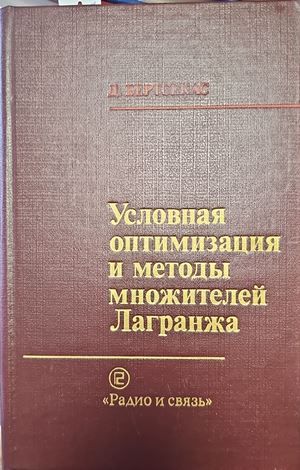 Условная оптимизация и методы множителей Лагранжа