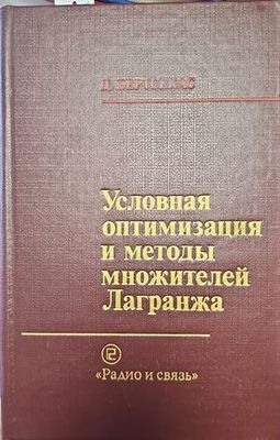 Условная оптимизация и методы множителей Лагранжа