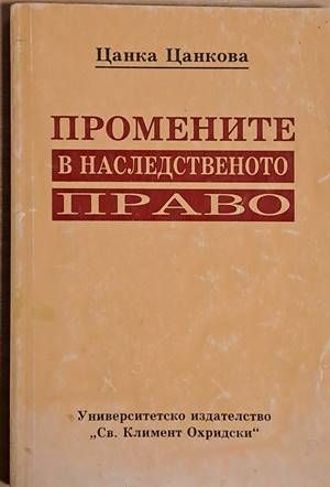 Промените в наследственото право
