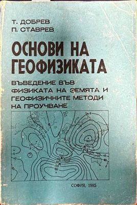 Основи на геофизиката