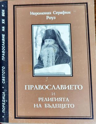 Православието и религията на бъдещето