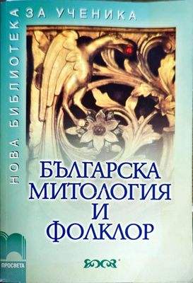 Българска митология и фолклор