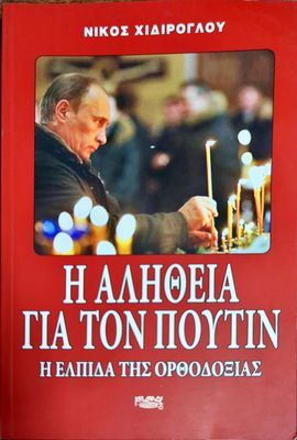 Η Αληθεια για τον Πουτην. Η ελπιδα της Ορθοδοξιας