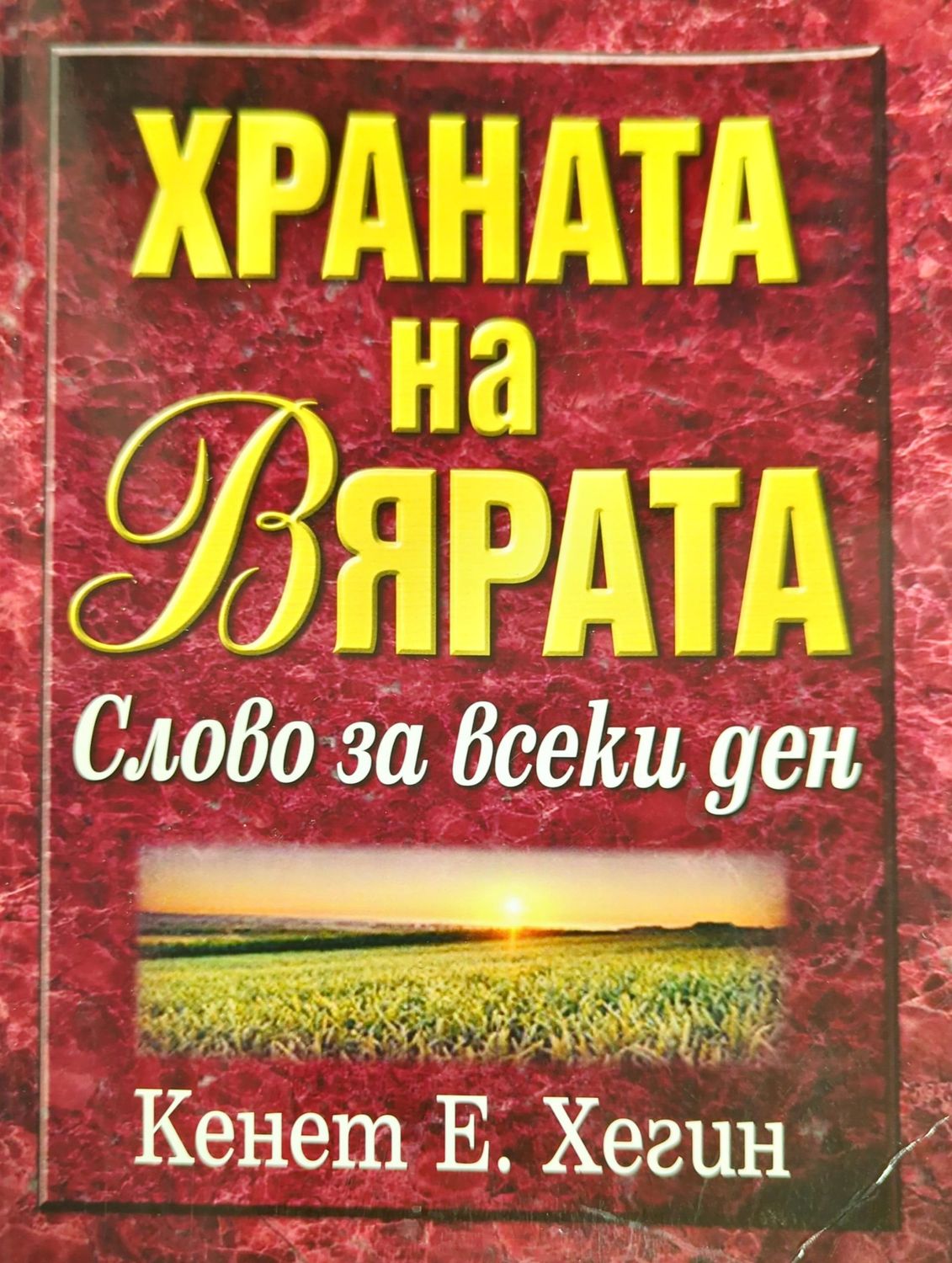 Храната на вярата Храната на вярата