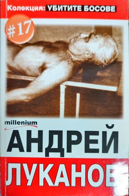 Убитите босове. Книга 17: Андрей Луканов