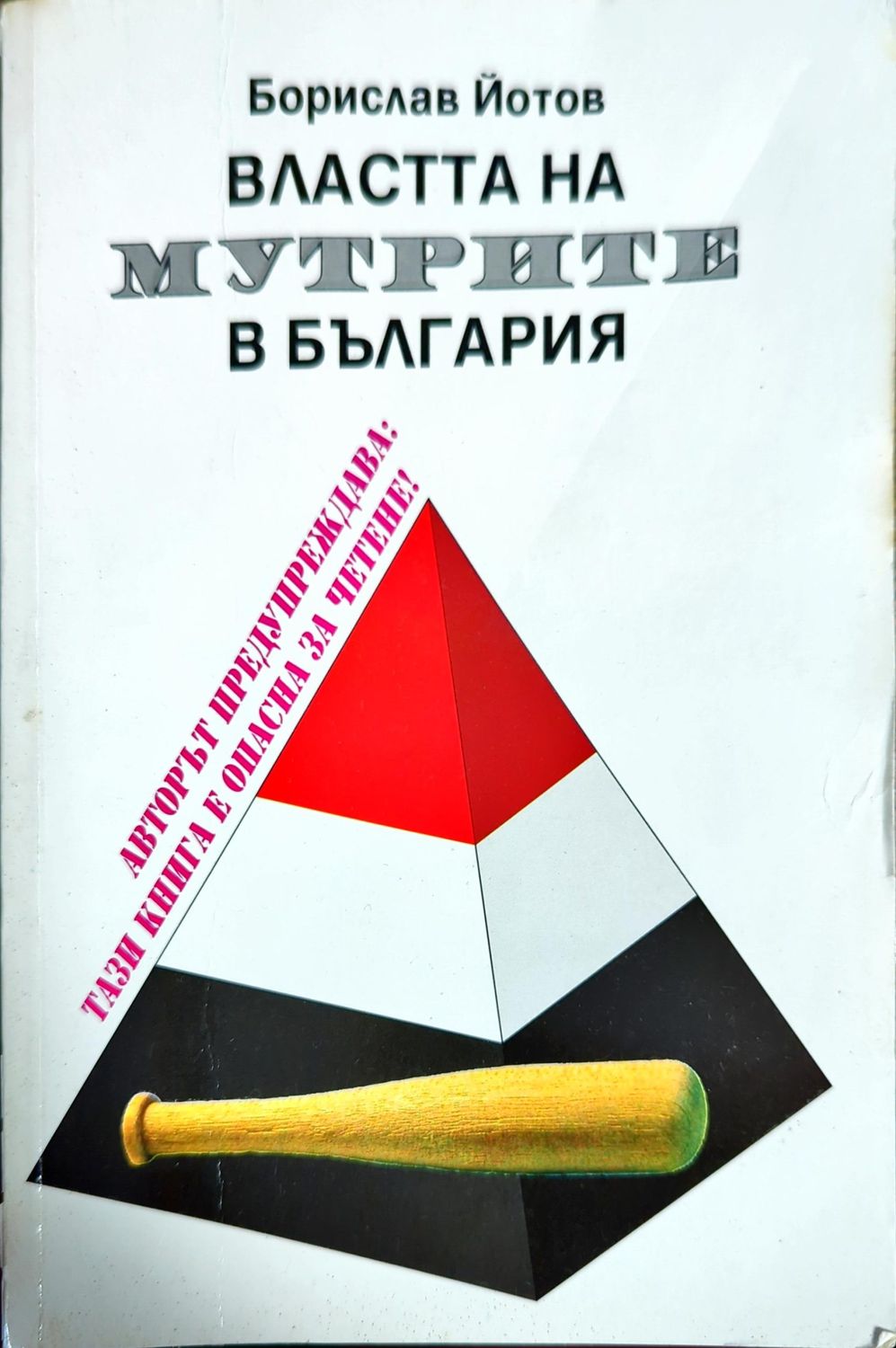Властта на мутрите в България