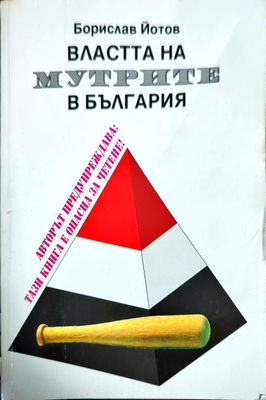 Властта на мутрите в България