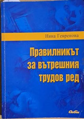 Правилникът за вътрешния трудов ред