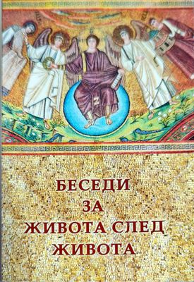 Беседи за живота след живота