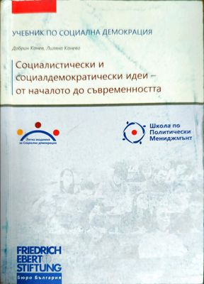 Социалистически и социалдемократически идеи - от началото до съвременността