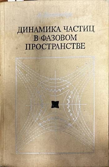Динамика частиц в фазовом пространстве